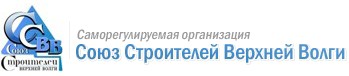 СРО Союз Строителей Верхней Волги