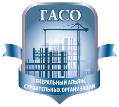 СРО НП «Генеральный Альянс Строительных Организаций»