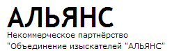 АС «Объединение изыскателей «Альянс» АС «Объединение изыскателей «Альянс»