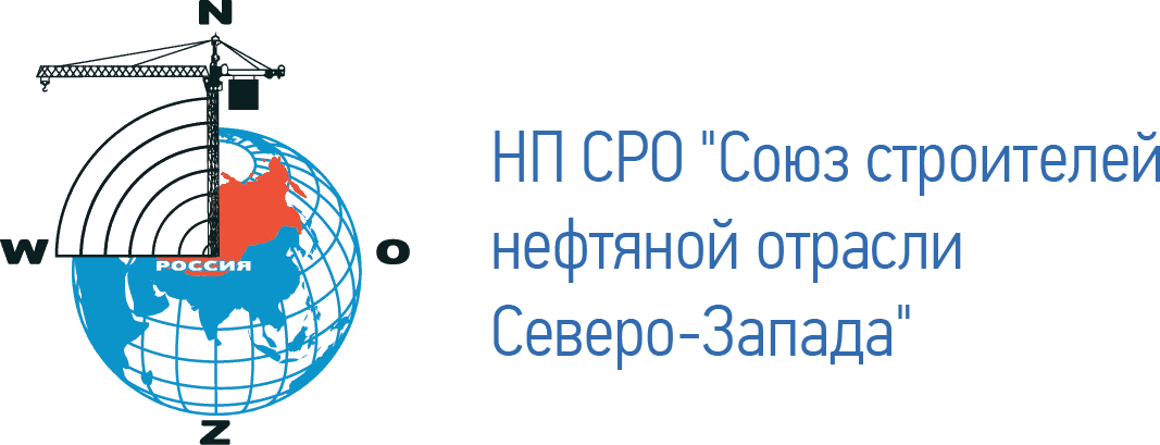 НП «Союз строителей нефтяной отрасли Северо-Запада»
