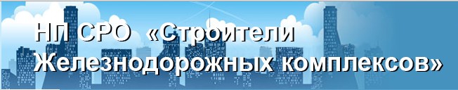 АС «Строители железнодорожных комплексов»