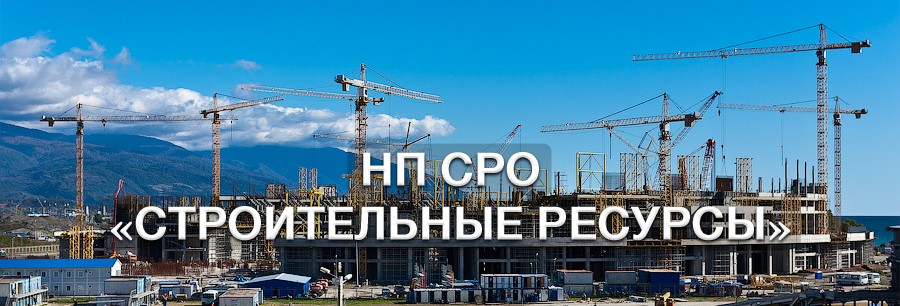 АС «Строительные ресурсы» АС «Строительные ресурсы»