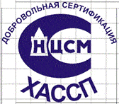 Система добровольной сертификации «Системы ХАССП пищевой продукции и кулинарных изделий»