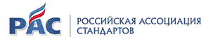 Система добровольной сертификации «Российская ассоциация стандартов»