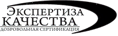 Система добровольной сертификации «Экспертиза качества»