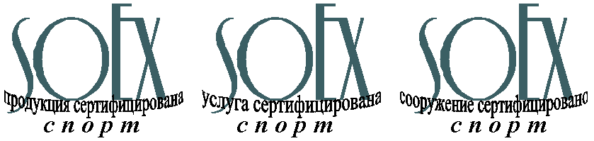 Система добровольной сертификации спортивных сооружений, продукции и услуг (спортивных объектов) «SOEX-СПОРТ» Система добровольной сертификации спортивных сооружений, продукции и услуг (спортивных объектов) «SOEX-СПОРТ»