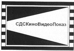 Система добровольной сертификации аудиовизуальной продукции и услуг по кино, видеообслуживанию зрителей (СДС «КиноВидеоПоказ») Система добровольной сертификации аудиовизуальной продукции и услуг по кино, видеообслуживанию зрителей (СДС «КиноВидеоПоказ»)