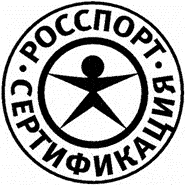 Система добровольной сертификации спортивных сооружений, продукции и услуг (спортивных объектов) «РОССПОРТСЕРТИФИКАЦИЯ»