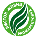 Система добровольной экологической сертификации продукции, работ и услуг по их жизненному циклу «Листок жизни»
